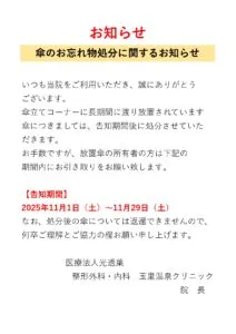 傘のお忘れ物処分に関するお知らせ