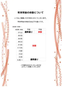 年末年始のお知らせ
