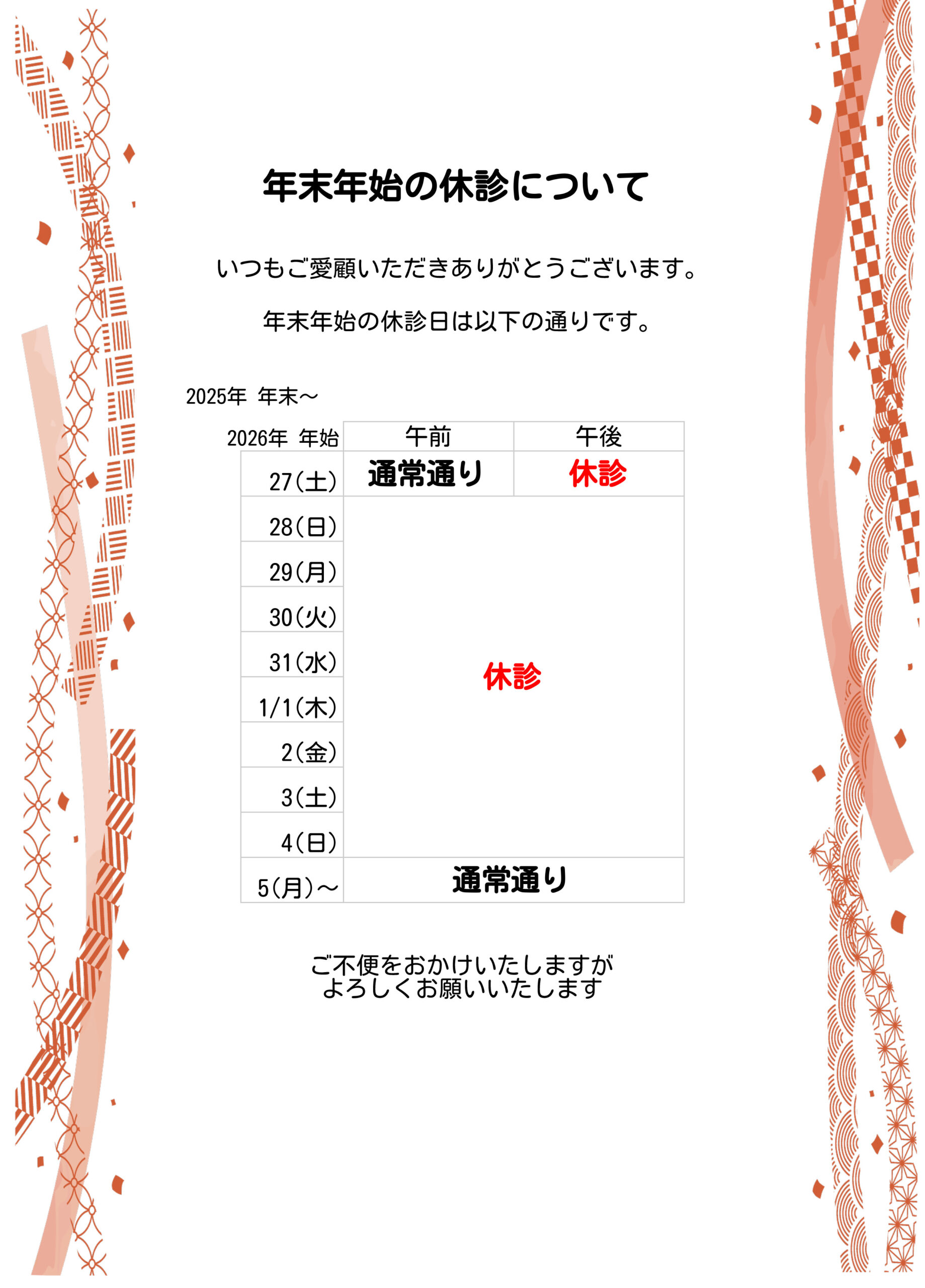 年末年始の休診について
