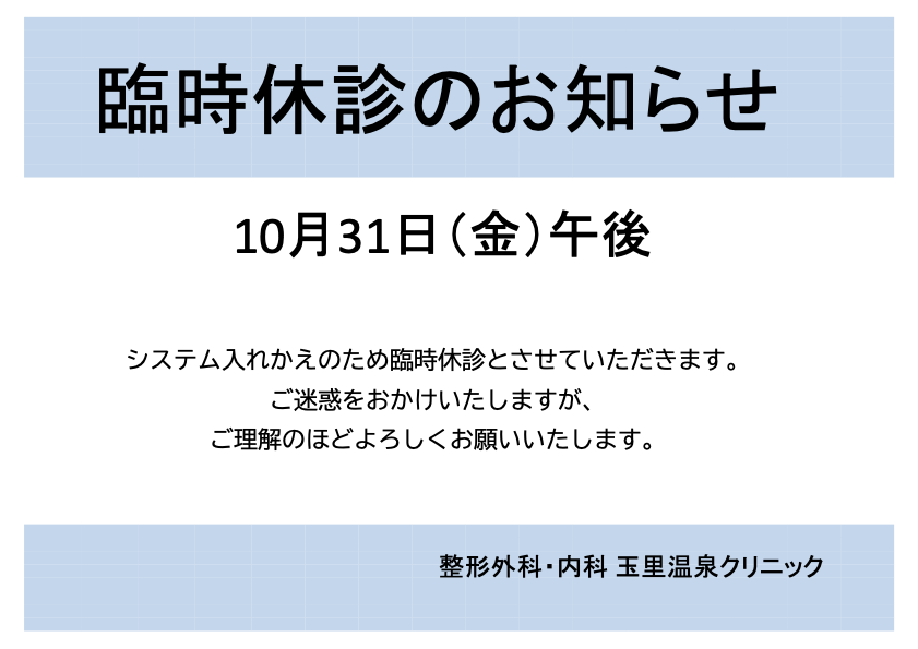 10月31日臨時休診のお知らせ