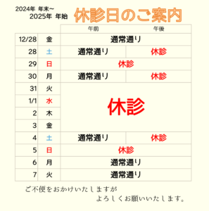 年末年始の休診のお知らせ